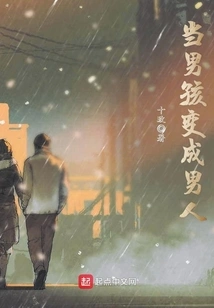 When a Boy Becomes a Man