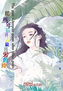 The Poet's Favorite Poems from Those Years Later