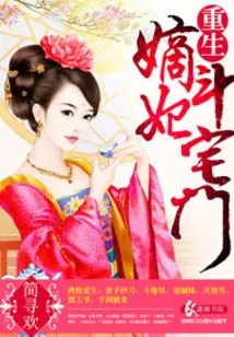 Rebirth of the Concubine Douzhaimen