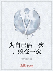 Live for Yourself Once, Transform Once