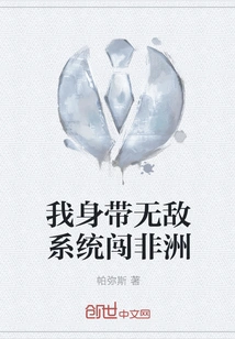 I Traveled to Africa with an Invincible System