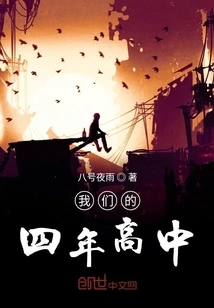 Our Four Years of High School