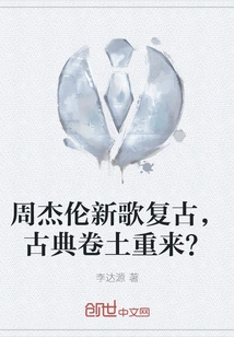 Jay Chou's New Song is Retro, is Classical Music Making a Comeback?