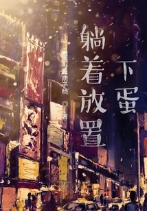 Lying Down to Lay Eggs