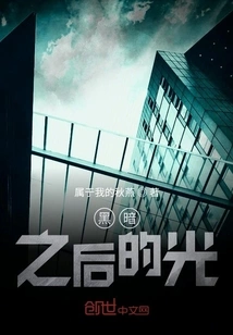 Light after Darkness