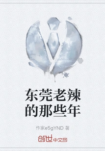 The Old and Spicy Years in Dongguan