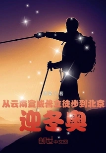 Hiking from Xuanwei Puli, Yunnan to Beijing for the Winter Olympics