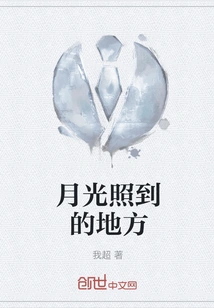 Where the Moonlight Shines