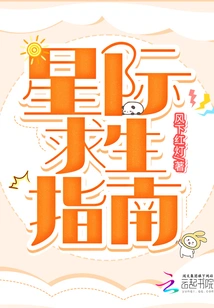 Interstellar Survival Guide