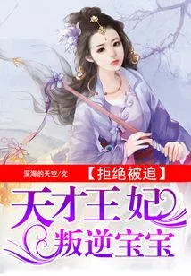 Refusing to Be Chased: the Genius Princess's Rebellious Baby