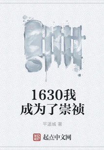 1630i Became Chongzhen