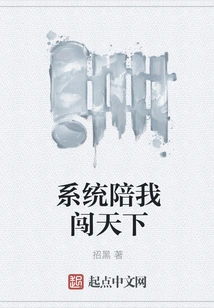 The System Accompanies Me to Conquer the World