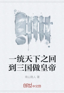 Unify the World and Return to the Three Kingdoms as Emperor