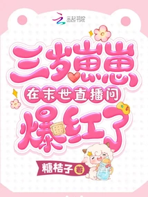 Three-year-old Zaizai Became Famous in the Apocalypse Live Broadcast Room