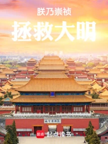 I Am Chongzhen, Save the Ming Dynasty