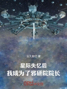 After Interstellar Amnesia, I Became the Director of the Evil Research Institute