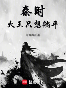 Qin Shi: the King Just Wants to Lie Down