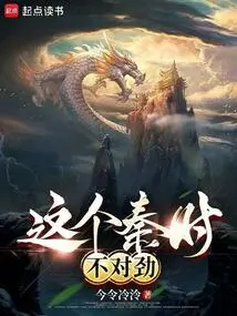 There's Something Wrong with This Qin Shi