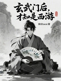 After Xuanwu Gate, I Realized That I Was Traveling to the West