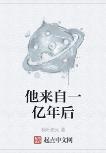 He Comes from a Hundred Million Years in the Future