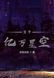 Standing in the Sky of Billions of Stars