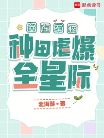 I Farmed in the Military Academy and Tortured the Whole World