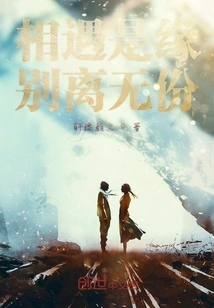 Meeting is Fate but Separation is Not Shared