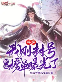 Douluo: I Was Exposed on the List Just after My Account Was Blocked