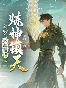 Douluo: Wuhun Emperor Tower, Refining Gods and Suppressing Heaven