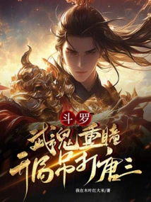 Douluo: Wuhun Double Pupils, Defeated Tang San at the Beginning