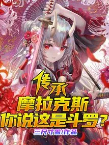 Inherited Morax, You Said This is Douluo