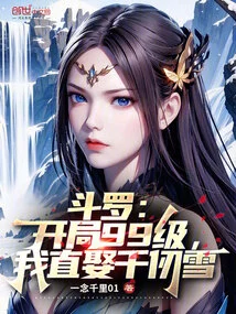 Douluo: Starting at Level 99, I Will Marry Qian Renxue Directly