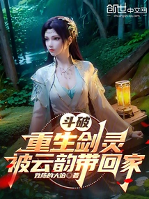 Dou Po: Reborn Sword Spirit, Brought Home by Yun Yun