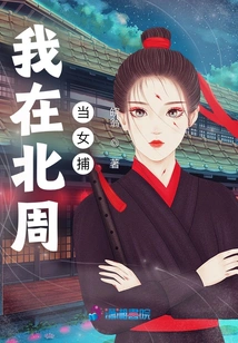 I Was a Female Catcher in the Northern Zhou Dynasty