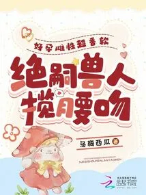 The Pregnant Female is Super Fragrant and Soft, and the Orc of Jue Si Hugs Her Waist and Kisses Her