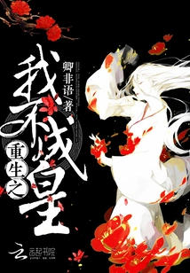 In My Rebirth, I Will Not Become an Emperor