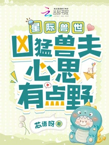 Interstellar Beast World: the Ferocious Beast Husband Has a Bit of a Wild Mind