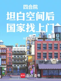 Siheyuan: after Confessing About the Space, the State Came to Visit