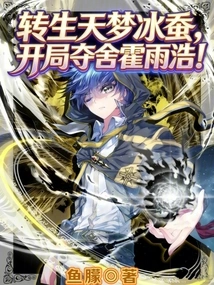 The Reincarnated Heavenly Dream Ice Silkworm Takes over Huo Yuhao's Body at the Beginning!