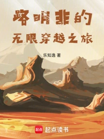 Lu Mingfei's Infinite Time Travel