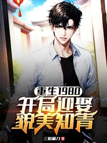 Rebirth in 1980: Marrying a Beautiful Educated Young Man at the Beginning