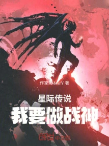 Interstellar Legend I Want to Be the God of War