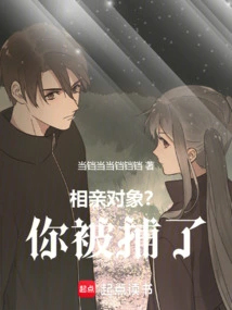 Blind Date? You Were Arrested