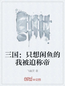 Three Kingdoms: I, Who Only Wanted to Fish, Was Forced to Proclaim Myself Emperor