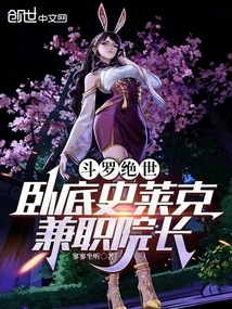 Douluo Peerless: Undercover Shrek, Part-time Dean