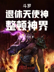 Douluo: Retire the Angel God and Rectify the God Realm!
