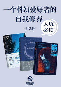 The Self-cultivation of a Science Fiction Lover: a Must-read for Anyone Entering the Science Fiction Forum (3 Volumes in Total)