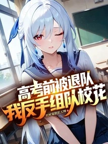 I Was Kicked Out of the Team Before the College Entrance Examination, so I Made a Backhand and Formed a Team as the School Belle