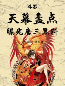 Douluo: Sky-curtain Inventory, Exposing Tang San's Dirty Stuff!