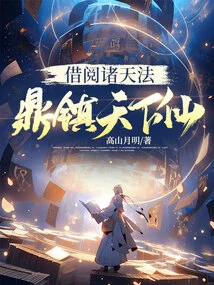 Borrow the Laws of the Heavens and Use the Cauldron to Control the Immortals of the World